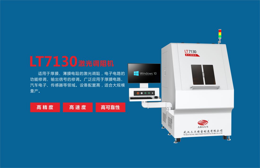 LT7130激光調(diào)阻機(jī)7.jpg